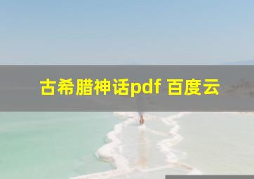 古希腊神话pdf 百度云